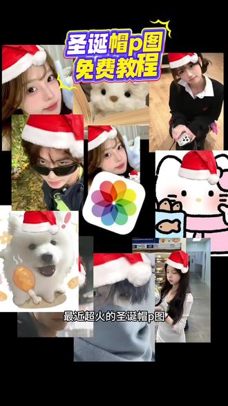 这个圣诞帽p图教程来了#教程 #圣诞帽 #圣诞帽p图 #剪映