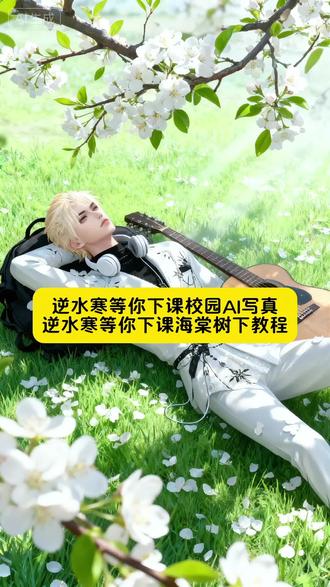 逆水寒在等你下课写真ai制作教程 逆水寒等你下课校园海棠树下
逆水寒ai校园躺地指令
豆包县令 豆包县令捏脸教程、豆包县令捏脸指令、豆包县令捏脸配方、豆包县令cos图、豆包县令搞笑场面、豆包县令照片竖屏、豆包县令视频指令、豆包县令编辑、豆包县令庄连生、豆包县令高清截图、豆包县令表情包、豆包县令仿妆教程、豆包县令同款造型、豆包县令台词合集、豆包县令名场面、豆包县令拍摄幕后、豆包县令横屏壁纸、豆包县令短视频素材、豆包县令捏脸数据、豆包县令捏脸参数、逆水寒在等你下课、逆水寒在等你下课教程、逆水寒在等你下课写真、逆水寒在等你下课写真ai制作教程、逆水寒在等你下课写真指令、逆水寒等你下课v、逆水寒等你下课真人向写真、逆水寒等你下课校园氛围图、逆水寒等你下课AI生成教程、逆水寒等你下课拍摄角度、逆水寒等你下课同款场景、逆水寒豆包校园教程、逆水寒豆包校园写真、逆水寒豆包校园日常、逆水寒豆包校园互动、逆水寒豆包AI指令有哪些、逆水寒豆包ai指令详细介绍、逆水寒豆包ai指令手机、逆水寒豆包ai指令等你下课、逆水寒豆包ai指令双人、逆水寒豆包ai指令双人互动、逆水寒豆包ai指令单人写真、逆水寒豆包ai指令场景生成、逆水寒豆包ai图片生成逆水寒口令校园、逆水寒豆包ai图片生成逆水寒口令校园躺地、逆水寒窗边对望ai指令、逆水寒树下对望ai指令、逆水寒校园并肩ai指令、逆水寒ai指令等你下课、逆水寒ai指令校园日常、逆水寒ai指令古风校园、逆水寒图片、逆水寒角色生成、逆水寒学生豆包背景、逆水寒豆包动漫、逆水寒豆包Q版头像、逆水寒豆包古风造型、逆水寒豆包高清立绘、豆包、豆包ai、豆包ai图片、豆包ai图片生成、豆包ai图片生成口令上树、豆包ai图片生成口令公园、豆包ai图片生成口令雪地、豆包ai图片生成口令地板口令、豆包ai图片生成口令制服、豆包ai图片生成口令从下往上拍、豆包ai图片生成口令俯视拍摄、豆包ai图片生成口令草地、豆包ai图片生成口令操场、豆包ai图片生成逆水寒、豆包ai图片生成逆水寒男号、豆包ai图片生成逆水寒女号、豆包ai图片生成逆水寒双人、豆包ai图片生成逆水寒素材、豆包ai图片生成逆水寒古风场景、豆包ai生成照片、豆包ai生成高清写真、豆包指令、豆包p图指令 #即梦ai #逆水寒 #豆包县令#逆水寒捏脸码 #逆水寒装扮站