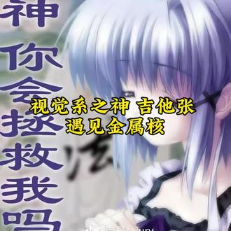 解锁吉他张热曲新玩法|《都是你们害的我》前卫金属核改编版
重失真Riff+多节奏双踩鼓点,适配原曲的情绪内核,更添重型质感
小众曲风的二次创作,让emo有了新的打开方式
#音乐二次创作 #前卫金属 #AI音乐创作 #重型音乐 #吉他张