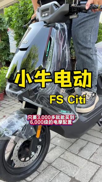 掏3000多买到6000级电动车配置!小牛FS Citi综合实力太抗打了#小牛FS#小牛FSCiti#小牛电动#郑州