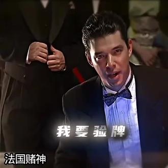 抖音评论区的可以语音了~#给我擦皮鞋#法国赌神 #抖音评论区语音 #我要验牌