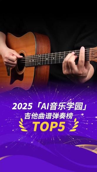 2025年被弹奏最多的歌曲top5,有你喜欢的歌吗?#零基础学吉他 #学吉他 #吉他教学 #吉他弹唱 #吉他谱