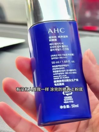 #AHC防晒 #小蓝瓶防晒 #平价防晒#防晒#日常防晒@抖音小助手