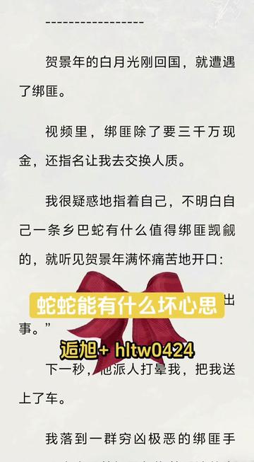 #蛇蛇能有什么坏心思后续
#蛇蛇能有什么坏心思完结小说
#贺景年#林瑟瑟#宋柚宁贺景年的白月光刚回国,就遭遇了绑匪。
视频里,绑匪除了要三千万现金,还指名让我去交换人质。
我很疑惑地指着自己,不明白自己一条乡巴蛇有什么值得绑匪觊觎的,就听见贺景年满怀痛苦地开口:
“抱歉,瑟瑟,我不能让柚宁出事。”
下一秒,他派人打晕我,把我送上了车。
我落到一群穷凶极恶的绑匪手里,眼睁睁看着贺景年抱着昏迷的宋柚宁转身离去。
等他们都消失后,绑匪架好相机,边脱裤子边朝我走来。
我左右看了看:“贺景年他们都走了吗?”
绑匪头子笑得狰狞:“都走干净了,林小姐,谁让你得罪了不该得罪的人呢?”
他的手快要碰到我时,我松了口气。
“走了就好。”
我突然化成巨蟒,一口把绑匪头子吞了。
他剩下的小弟战战兢兢,吓得浑身都软了,被我下饺子一样吞进了肚子。