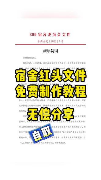 宿舍红头文件 动作嶂崃岚影曦多好 你们要的宿舍红头文件生成制作教程来了#宿舍红头文件#宿舍红头文件模版 #宿舍红头文件制作#豆包ai #豆包p图已经nextlevel了宿舍红头文件生成器 宿舍红头文件怎么做 宿舍红头文件模版宿舍红头文件 红头文件怎么制作 宿舍红头文件模版教程 红头文件一键生成器红头文件生成器小程序宿舍红头文件定制 宿舍新年贺词红头文件教程红头文件 宿舍红头文件印章怎么做 宿舍红头文件手机制作 红头文件格式 宿舍红头文件印章