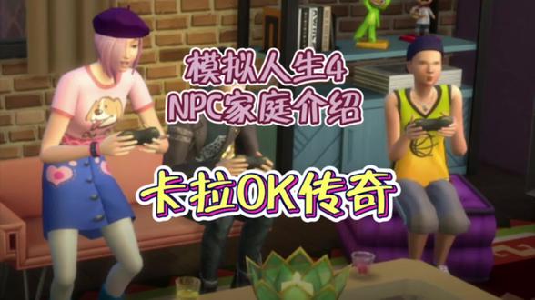 模拟人生4NPC家庭介绍 |卡拉OK传奇
资料片:都会生活(City Living)
城镇:圣米舒诺(San Myshuno)
地段:禅风景观701号
(701 ZenView Apartments)
(周租金700,押金2100)
初始资金:$ 9,600
房屋价值:$39,090
房屋户型:公寓(2卧2卫)
家庭成员:
基博亮/基博阿基拉(Akira Kibo)
奥祖米可(Miko Ojo)
沃尔什达林(Darling Walsh)
米可是个活泼,有抱负的政治家,和她热爱篮球的好兄弟达林共用一个房间。他们魅力无限的室友基博在米可的眼中梦幻十足,但他对于她再明显不过的调情完全不以为意。他们对卡拉OK共同的热爱能让他们在一起吗?
#steam游戏 #单机游戏 #模拟人生4 #sims4 #模拟人生