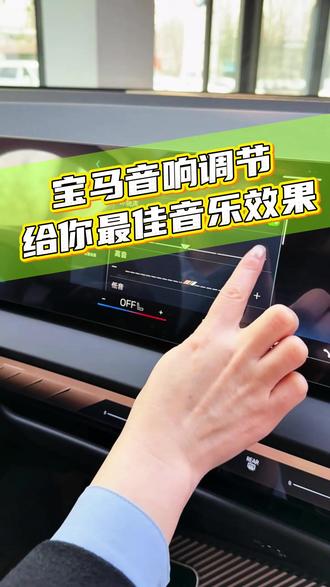 根据音乐类型调节音响参数 祝宝马之旅更愉悦!#宝马 #宝马哈曼卡顿 #放轻松 #宝马授权售后服务 #潍坊宝马