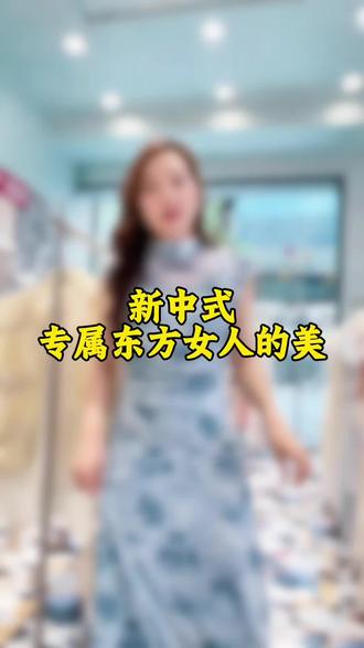 新中式旗袍款,专属东方女性的美#旗袍推荐 #喜欢新中式的姐妹可以冲啦 #同城旗袍好店推荐 #中国风改良旗袍 #同城