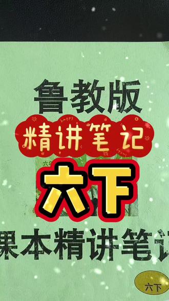 山东五四制鲁教版六年级下册六下英语精讲笔记#五四制#鲁教版英语 #六下英语 #英语笔记#六下英语笔记