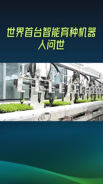 世界首台智能育种机器人“吉儿”问世,能否彻底改变农业育种行业?
世界首台智能育种机器人“吉儿”由中科院遗传与发育生物学研究所许操研究员团队研发,于2025年8月11日在国际知名学术期刊《细胞》上发表相关成果。该机器人融合了生物技术、人工智能与机器人工程,实现了精准识别花朵、机械臂授粉等全流程自动化操作,大幅降低了大豆杂交授粉成本,节省了76.2%的人工时间。此外,“吉儿”还被应用于番茄育种,每授粉一朵花仅耗时15秒,显著提高了育种效率。这一创新技术不仅有望加速优异品种的定制,还标志着我国在智能机器人育种领域的重大突破,展示了“BT筑基+AI赋能+机器人劳作”的新模式。
#人工智能 #机器人 #培养孩子好习惯 #花卉绿植 #科普