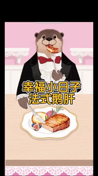 制作美味法式鹅肝~#幸福小日子 #抖音小游戏 #每日分享