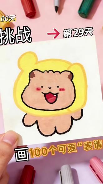 挑战100天画100个可爱“表情”第29天 #画画#画画的baby #画画使我快乐 #绘画教程 #画画其实很简单