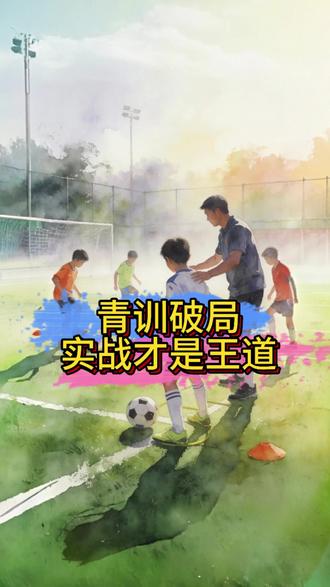 足球青训破局,实战才是王道#鸡本宫 #基本功联盟 #董路 #孙继海 #足球青训