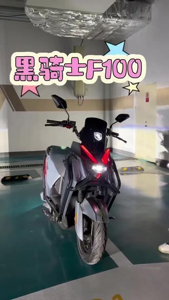 #黑骑士F100 炫酷登场