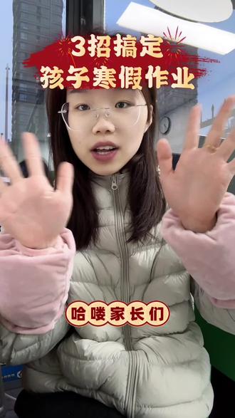 只要3步,轻松搞定孩子的寒假作业!#就想说点大实话