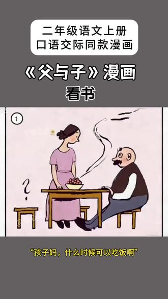 二年级语文第八单元口语交际同款漫画《父与子》#绘本阅读 #小学语文 #二年级语文 #看图讲故事