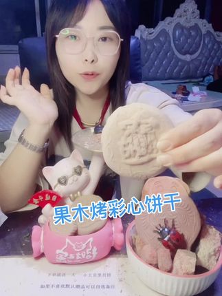 果木烤彩心饼干(原味全灶彩心饼)同款71号备注原味全灶,细腻无沙,不黏牙,越放土香味越浓,酥香土香😍😍😍下单有赠品,也可以自选备注哦(除了大款外)