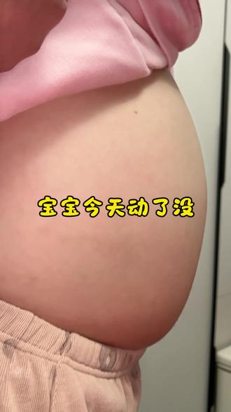 宝宝今天胎动了没#夫妻日常 #搞笑夫妻 #青年创作者成长计划