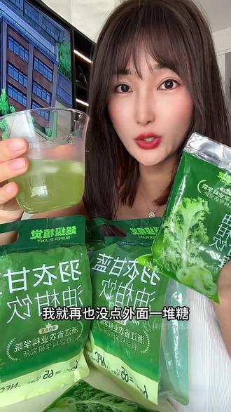 一包喝完才65大卡 真的别再点外面又贵热量又高的果蔬茶了#羽衣甘蓝饮 #果蔬汁 #仙女都在喝什么