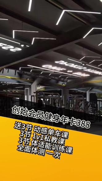 开业在即,预售创始会员年卡,388抢一年会员权限➕9节体验课,前200名更有会员柜名额等你开启🔛