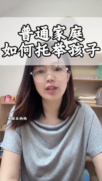 普通家庭最实在的托举方式 普通家庭如何托举孩子?#家庭教育#认知#小学生