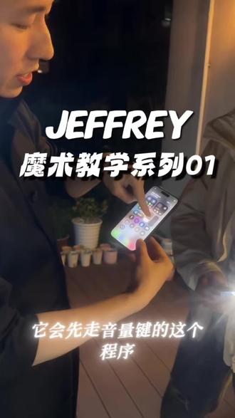 今天开始每周系统性分享一些这几年来实战手机随身魔术的核心秘密,让大家随时随地无道具实战科技魔法,成为朋友圈中最靓的仔 如果还有疑惑也可以留言在评论区👇#魔术教学#随手魔术#手机魔术#新手魔术