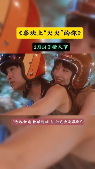 “今年情人节,带ta看一场‘欠欠’的恋爱!笑到撞肩,甜到齁嗓!”#喜欢上欠欠的你#电影喜欢上欠欠的你#秦霄贤#王影璐#情人节