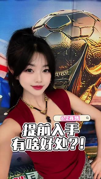 划重点!世界杯开售时间6.2日#世界杯竞猜 #2026年美加墨世界杯 #体彩店日常