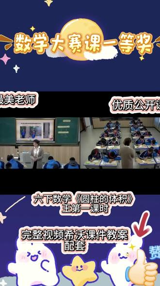 六下数学《圆柱的体积》公开课|超易懂
六年级下册圆柱的体积公开课来啦!把抽象公式变直观,孩子一听就懂~
用切拼转化法,把圆柱变成长方体,轻松推导公式:
V=Sh=πr²h
课件精美、板书清晰,搭配生活实例+课堂互动,重难点一次突破。
课堂节奏紧凑,思路清晰,公开课、赛课直接用。
重点突出、逻辑顺畅,学生算得快、记得牢,老师备课超省心!
#小学数学 #课件 #公开课 #教师备课 #课堂实录