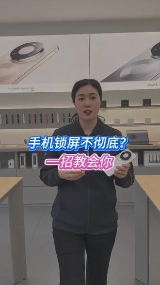 手机锁屏不彻底怎么办?一条视频教会你#罗山#华为手机 #手机使用技巧 #玩机技巧
