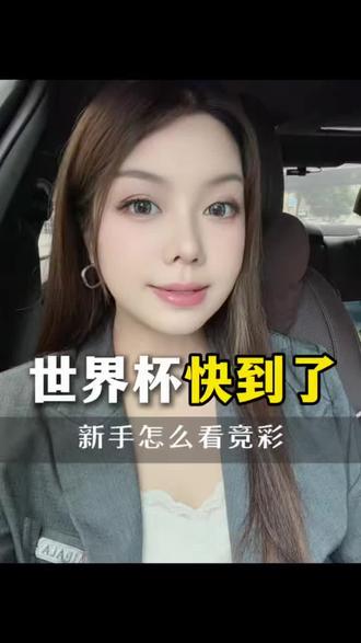 世界杯马上来了,新手想了解竞彩?一次给你讲明白#世界杯#竞彩#日常分享#体彩#理性购彩