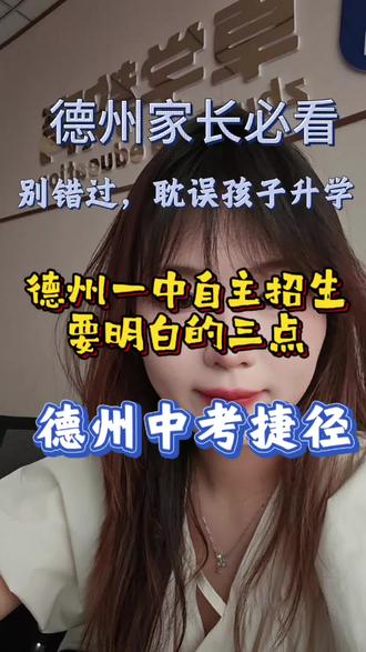 德州一中自主招生要明白的三点,错过后悔一辈子 #德州中考 #德州一中 #德州一中自主招生 #家长必看 #德州同城
