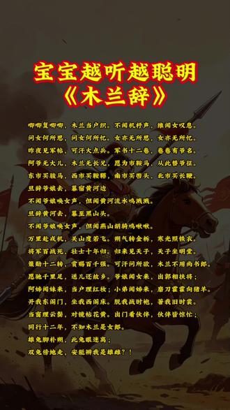 这篇诗里的故事,是孩子最好的榜样教育。#国学启蒙 #亲子启蒙 #早教儿歌 #木兰辞文化 #每天学习一点点