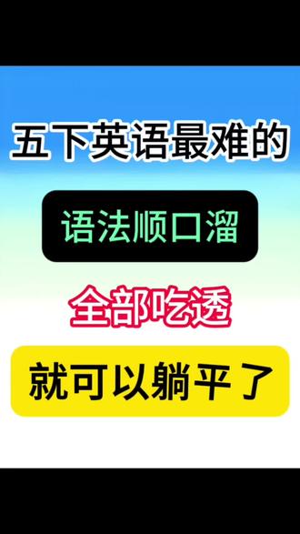 五下英语常考语法顺口溜
#五年级#五下英语#英语语法#小学英语#五年级下册英语