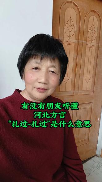 有没有朋友?知道扎过,炸扎过是什么意思#自媒体创业#短视频#生活碎片