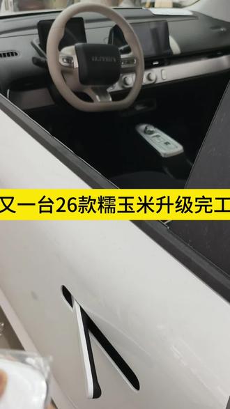 26款糯玉米还没上牌先升级套装,一键启动电动门拉手,LED大灯,自动大灯,升窗器,高亮LED阅读灯后备箱灯,低配瞬间升级高配感谢车友信任支持预约上门安装服务#长安糯玉米升级改装#糯玉米自动大灯#糯玉米一键启动