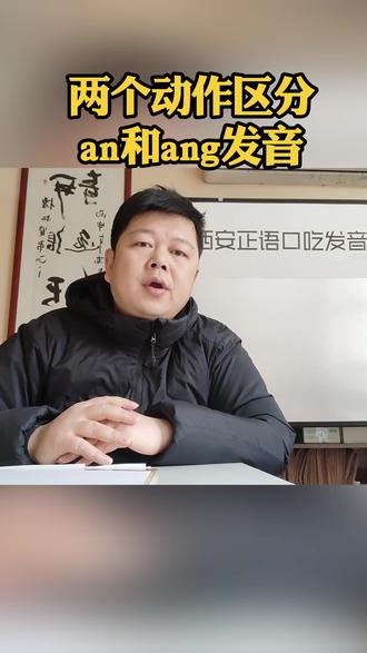 小孩an和ang发音混淆不分!两个动作帮助区分!#吐字不清楚#发音不清楚#说话不清楚#幼小衔接班
