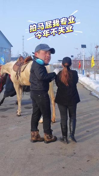 马年拍马屁 大吉又大利!马年拍马屁万事都顺意,马年拍马屁越拍越给力!#马年 #拍马屁 #马年拍马屁