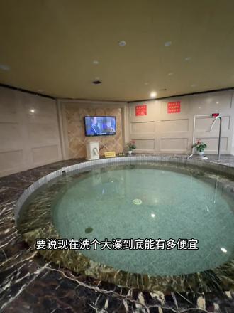 要说现在洗个大澡到底有多便宜!就在理工大学附近新城浴新店开业洗浴门票只要19!#洗浴#休闲放松 #洗澡 #洗浴汗蒸 #强烈推荐