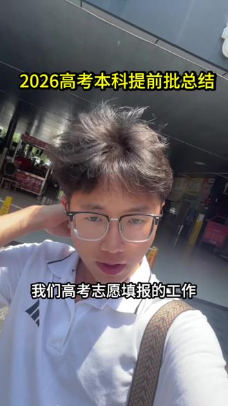 湘西高考本科提前批总结 这次本科提前批录取的小孩,运气都挺不错,接下来的专科志愿也可以重点关注哦#高考志愿填报结束 #湘西#高考#高三