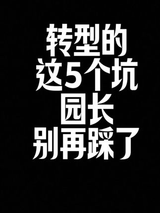 转型的5个坑,园长千万别踩 #幼儿园#园长#幼教#幼儿园招生