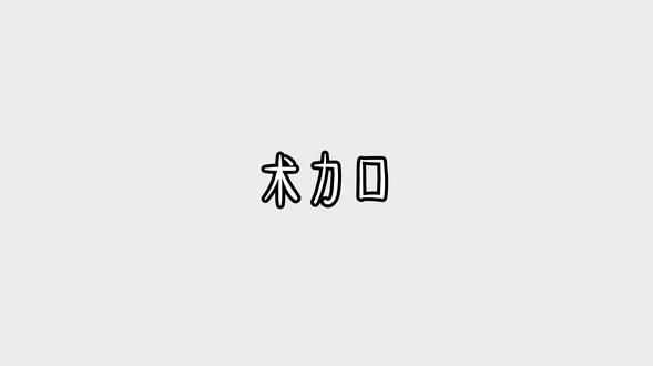 #术力口 人物眨眼就切歌 歌单:急性恋爱中毒、向修女忏悔吧、说谎的马卡龙、超主人公.