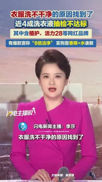 闪电新闻:衣服洗不干净的原因找到了,近4成洗衣液抽检不达标,其中含植护、活力28等网红品牌。#洗衣液#网红洗衣液#活力28#植护#闪电主播说