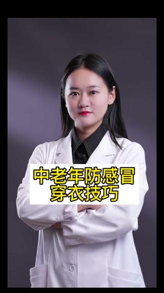 中老年春秋天怎么穿衣服不容易感冒?洋葱式穿衣法是什么?#医学科普 #生活小妙招 #穿衣小技巧 #降温 #春捂秋冻