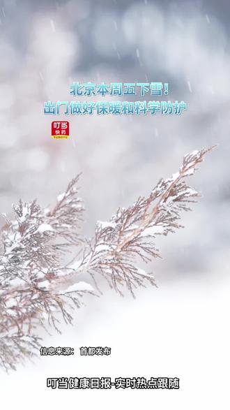 北京本周五下雪!玩耍的同时做好科学防护!#叮当健康日报 #北京下雪 #药店日常 #科学防护