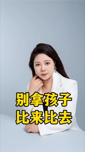 越爱攀比的家长,孩子活得越累#家庭教育 #亲子教育 #儿童教育 #教育 #宝妈育儿