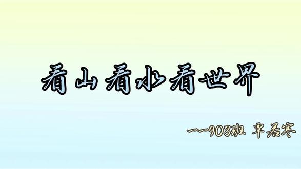 是我 是我 还是我!#看山看水看世界#长阳天柱山