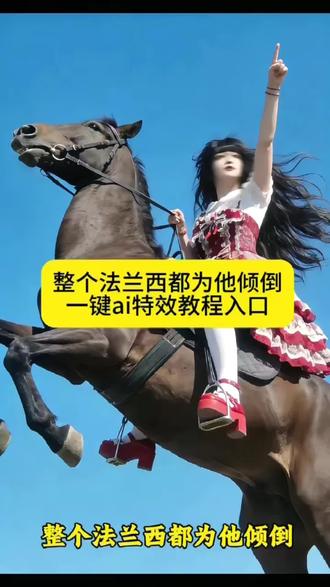 整个法兰西都为他倾倒特效教程#剪映#法兰西 #拿破仑 整个法兰西都为他倾倒特效 拿破仑 整个法兰西都为他倾倒