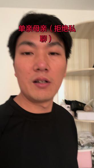 其实不是拒绝私聊,是拒绝没钱的人私聊,富人可以聊的#傍大款 #单亲妈妈 #单亲 #单亲妈妈加油