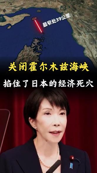 封锁霍尔木兹海峡,掐住了日本的经济死穴?#伊朗封锁霍尔木兹海峡 #军事科普 #军迷发烧友